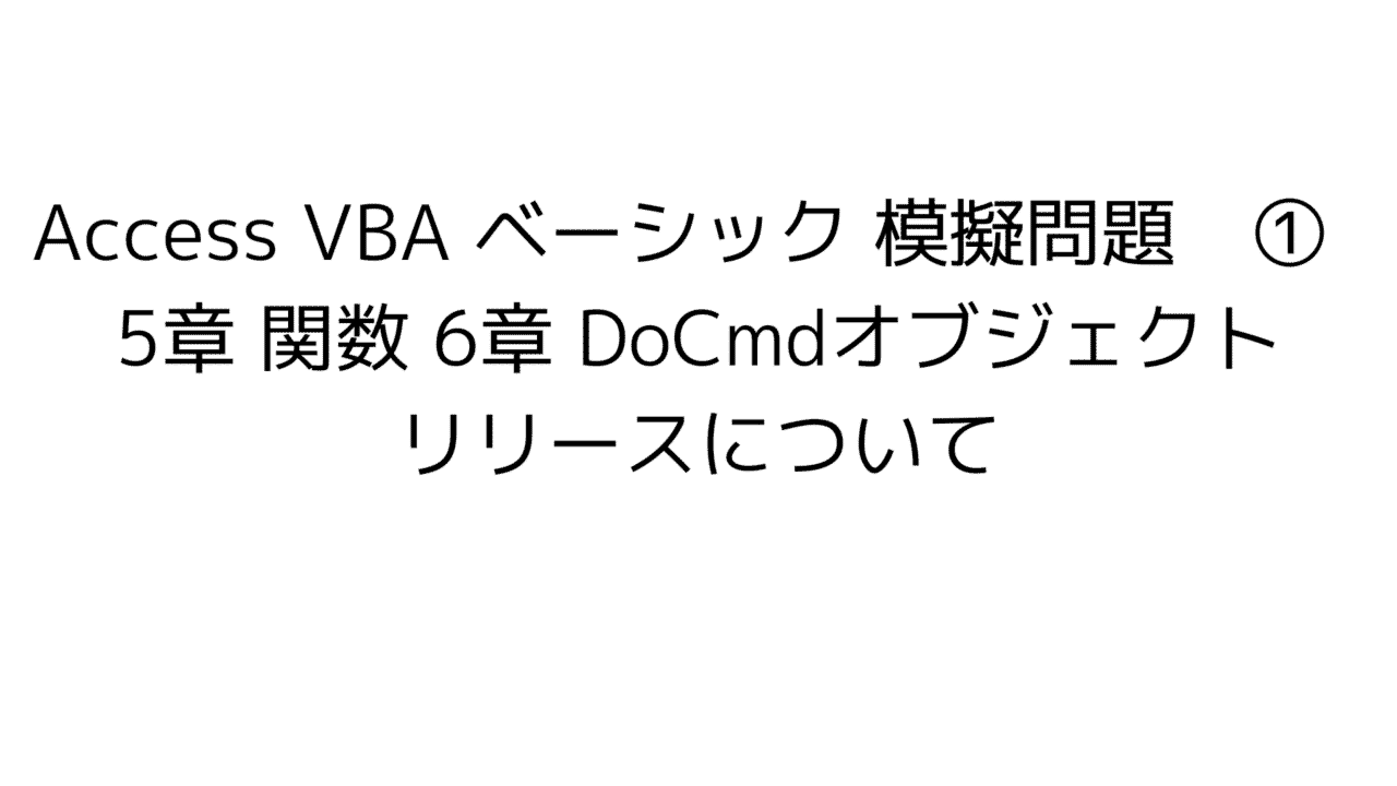 Access VBA basic 模擬問題　練習問題　