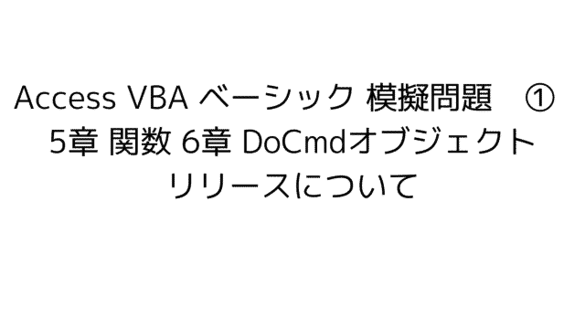 Access VBA basic 模擬問題　練習問題　