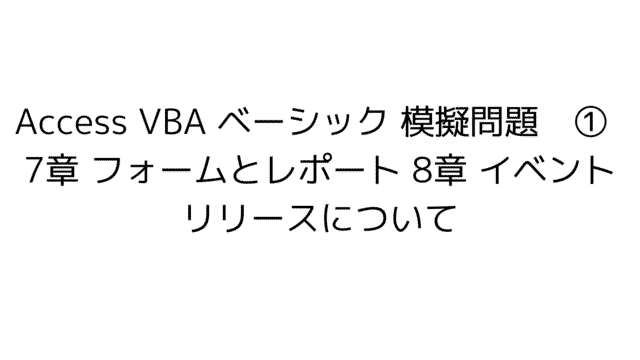 Access VBA basic 模擬問題　練習問題　