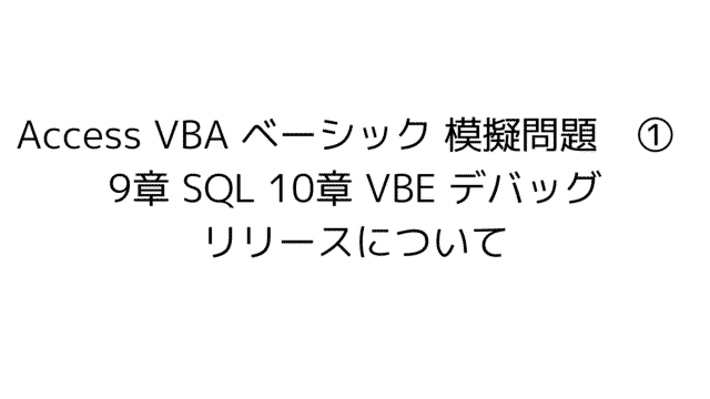 access vba basic 模擬問題　練習問題