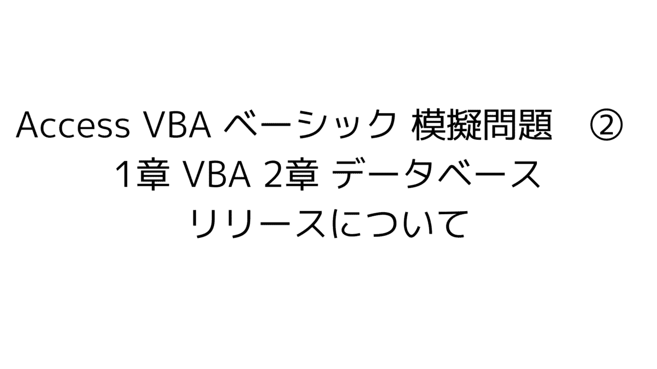 access vba basic 模擬問題　練習問題