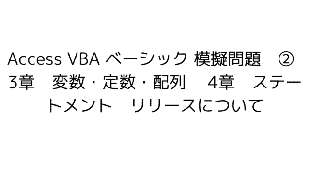 Access VBA basic 模擬問題　練習問題　