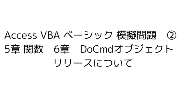 Access VBA basic 模擬問題　練習問題　