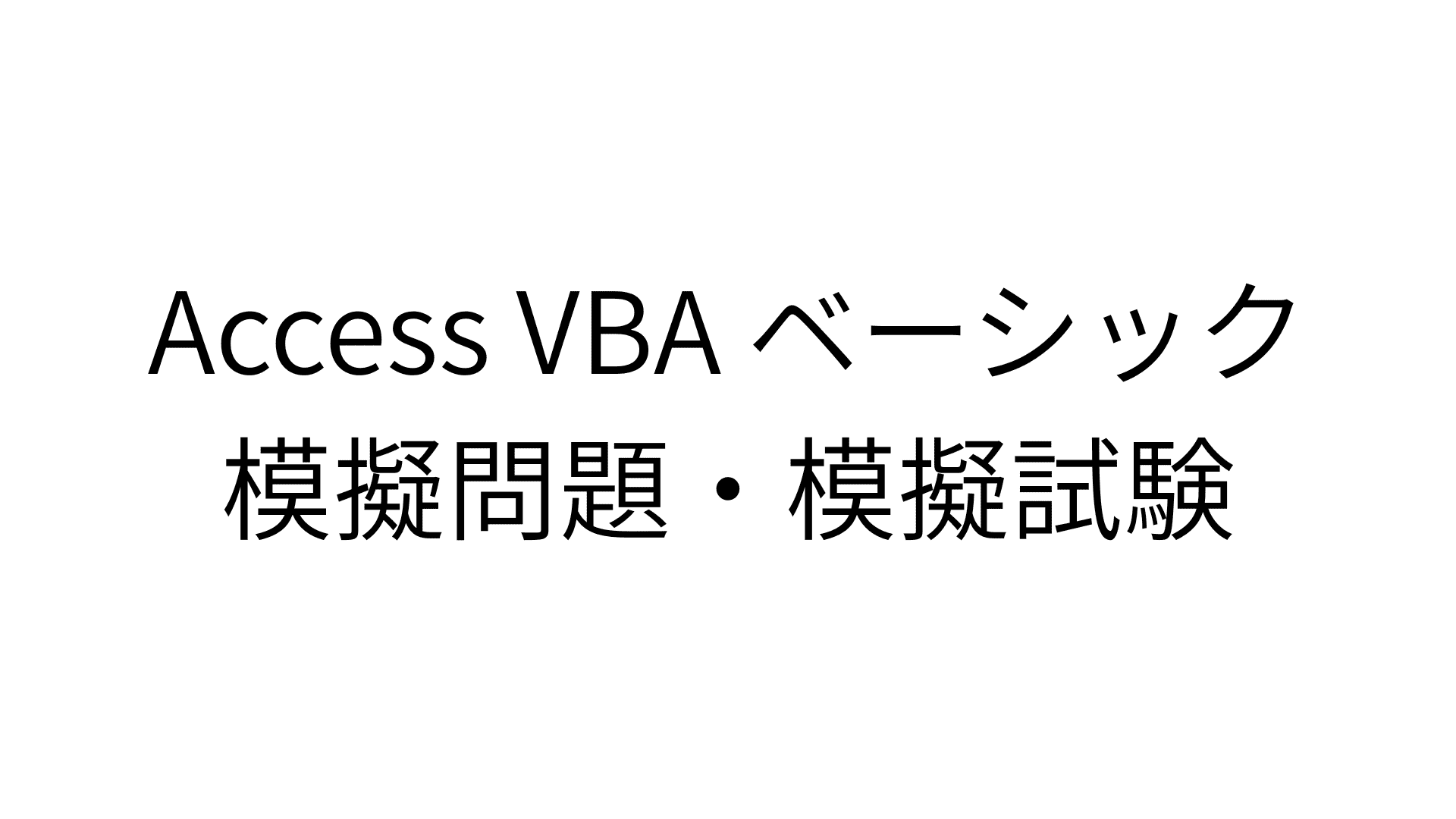 Access VBA ベーシック