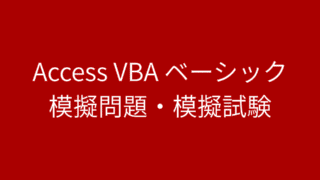 access VBA ベーシック 模擬問題・模擬試験 (15)