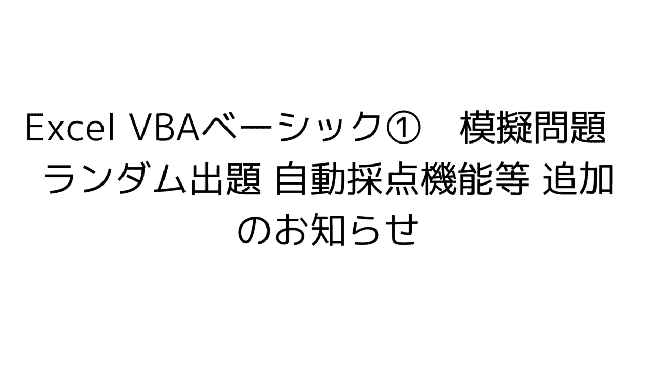 Excel VBA 模擬問題　模擬試験