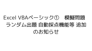 Excel VBA 模擬問題　模擬試験