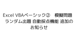 Excel VBA 模擬問題　模擬試験