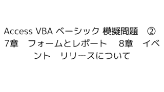access vba　ベーシック 模擬問題　練習問題