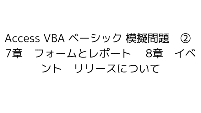 access vba　ベーシック 模擬問題　練習問題