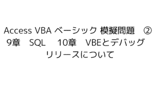 access vba　ベーシック 模擬問題　練習問題