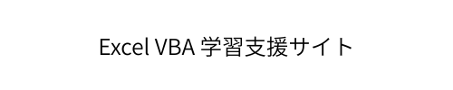 Excel VBA学習支援サイト