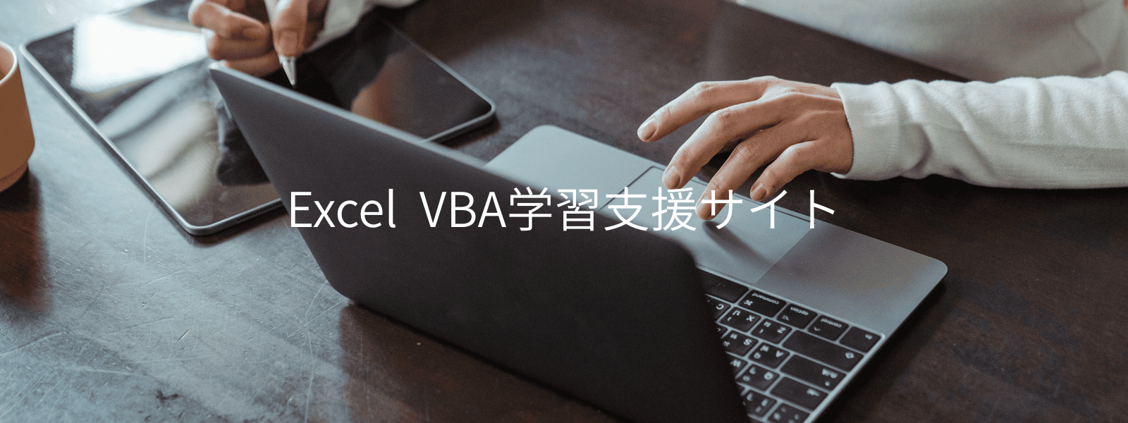 Excel VBA学習支援サイト