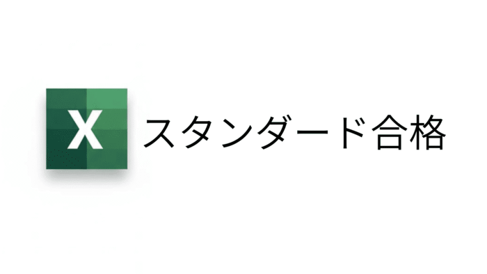 Excel VBA スタンダード合格