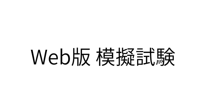 WEB版 模擬試験