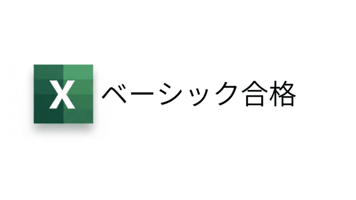 Excel VBA ベーシック合格