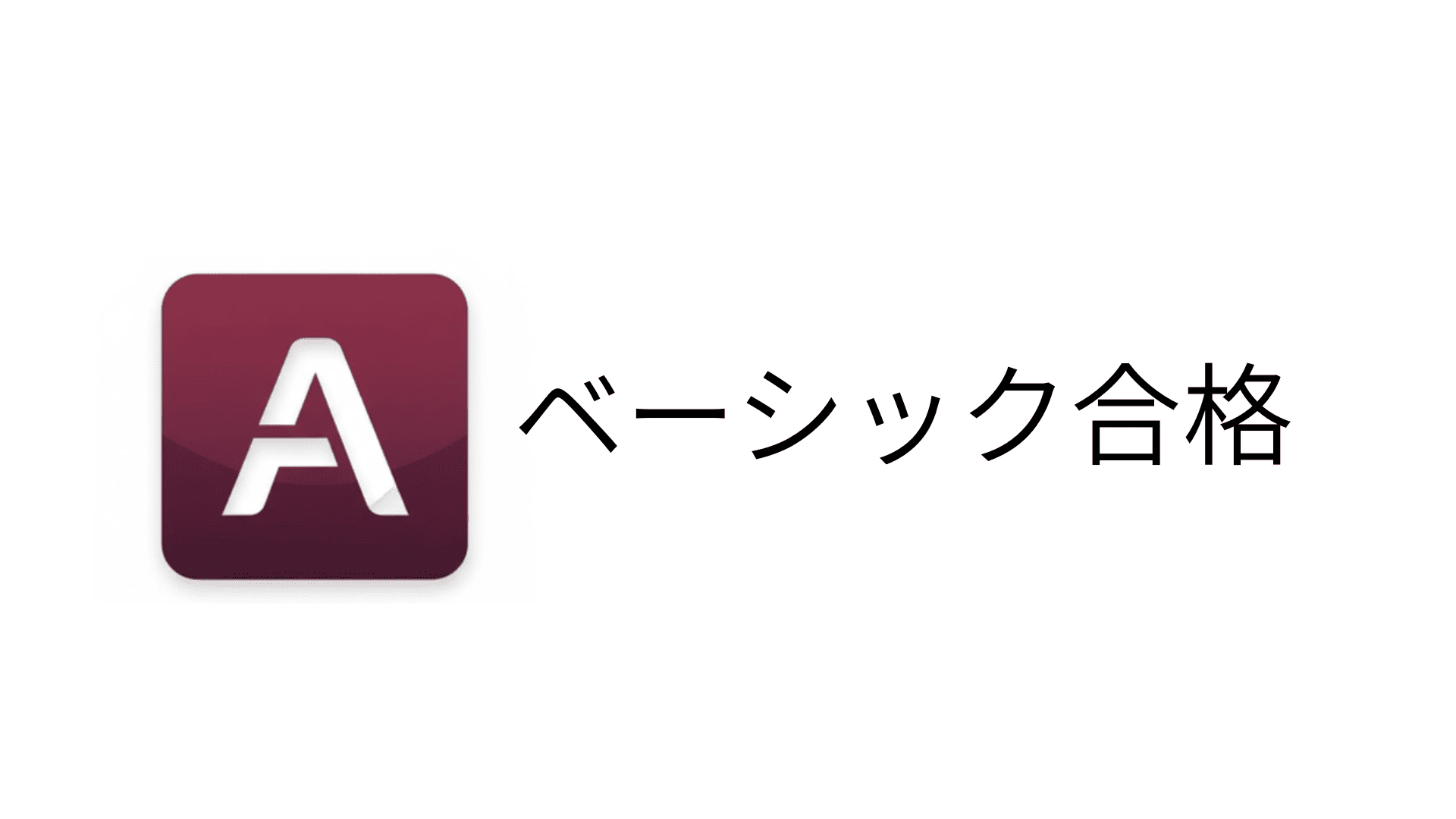 アクセスVBAベーシック 合格者の声