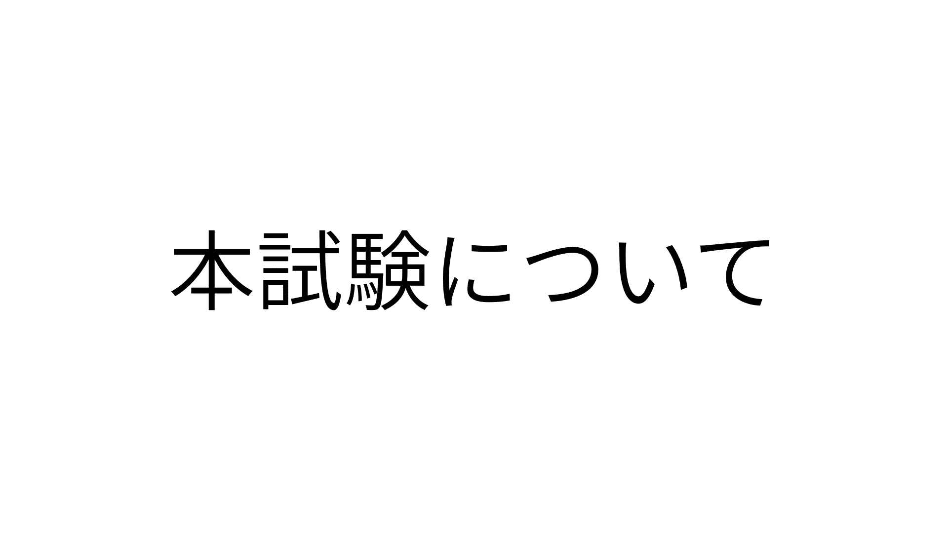本試験について