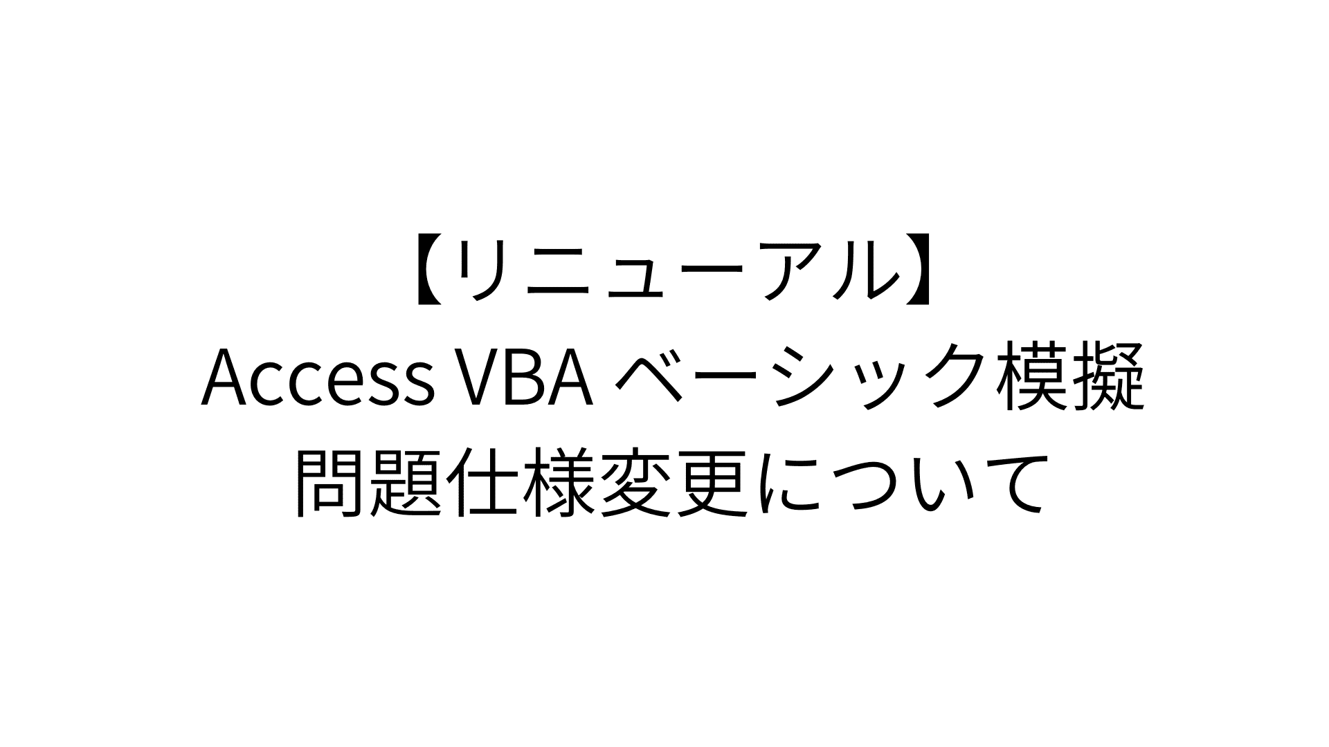 Access VBA ベーシック 模擬問題リニューアル