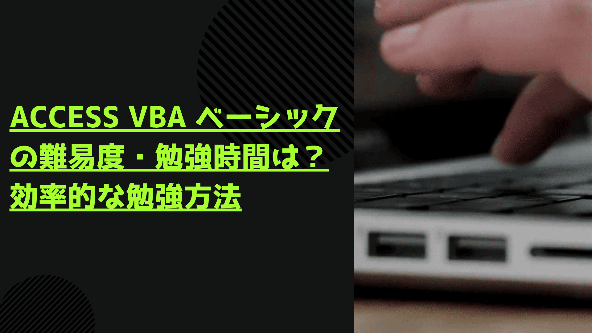 Access VBA ベーシック 難易度 勉強時間