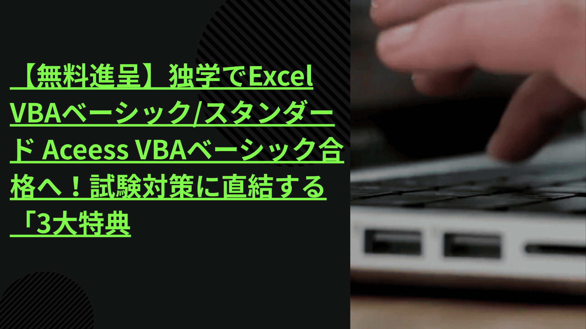 VBAベーシック‐スタンダード合格無料特典プレゼント