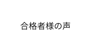 合格者様の声