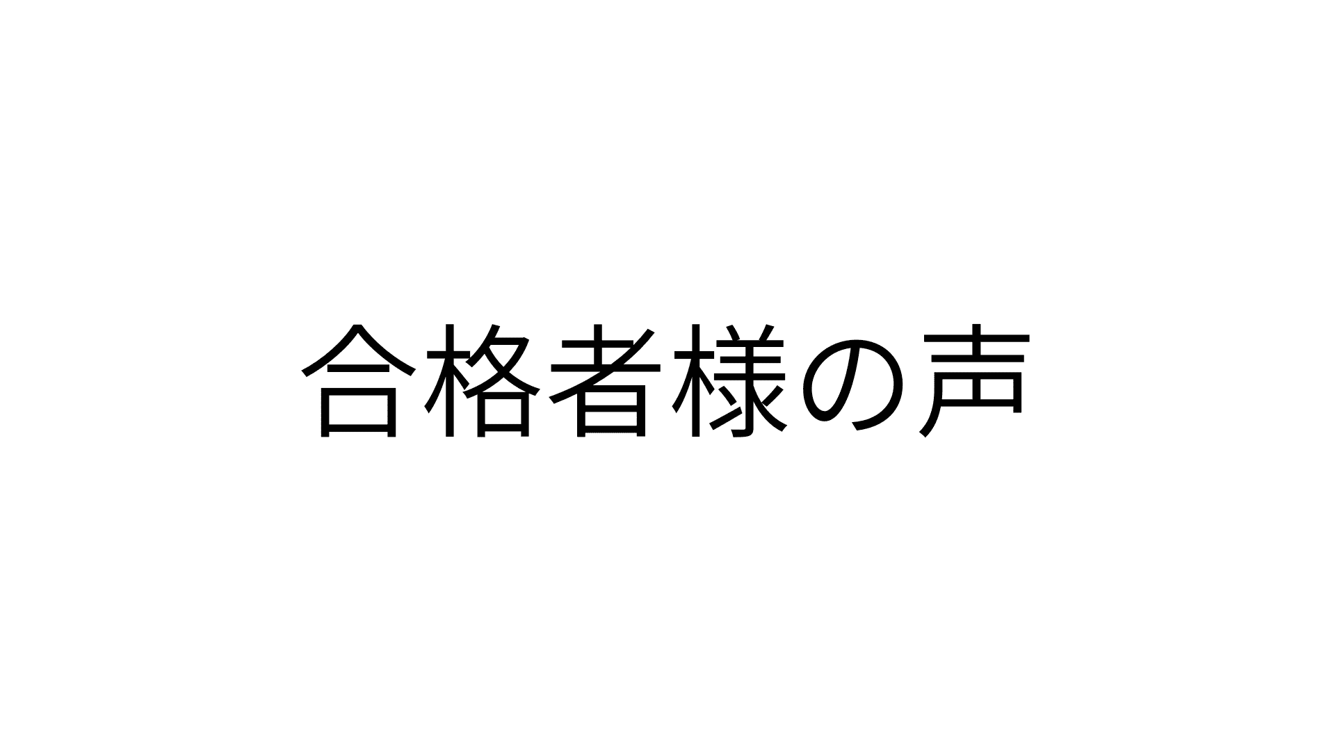 合格者様の声