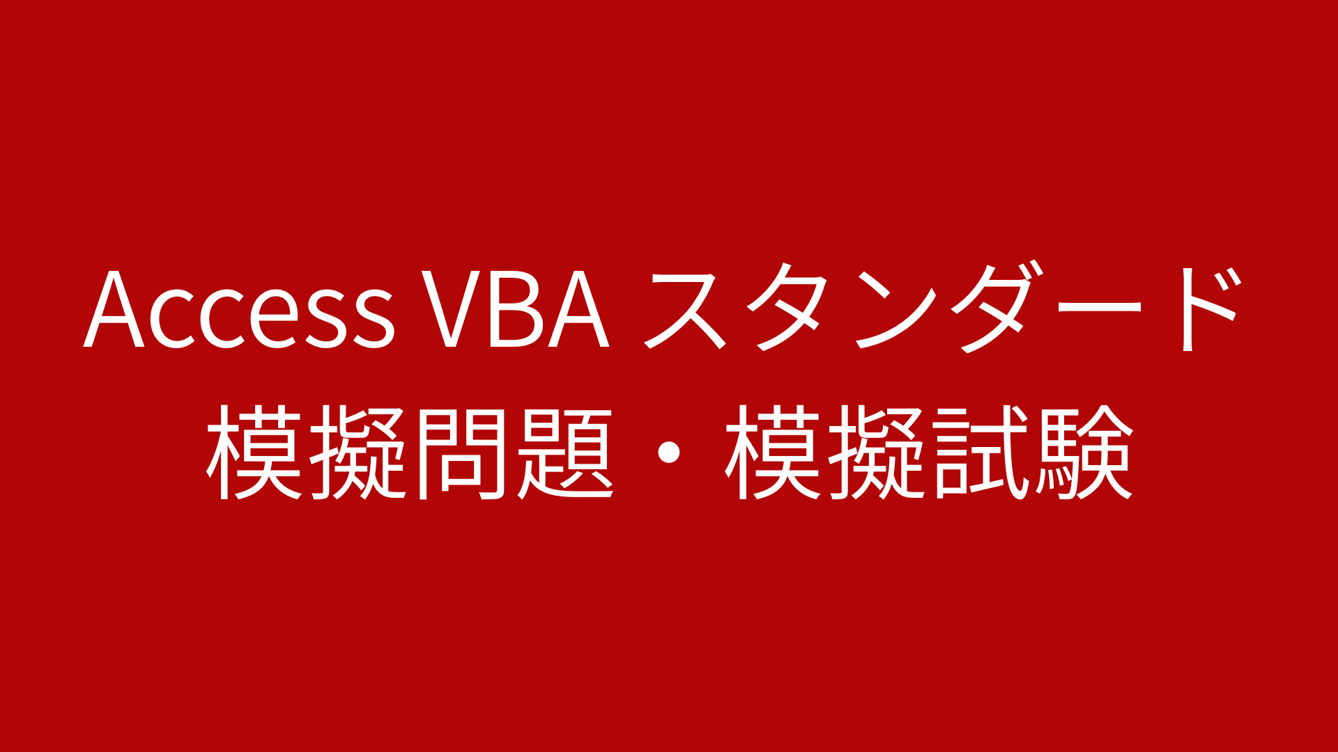 Access VBA スタンダード 模擬問題・模擬試験