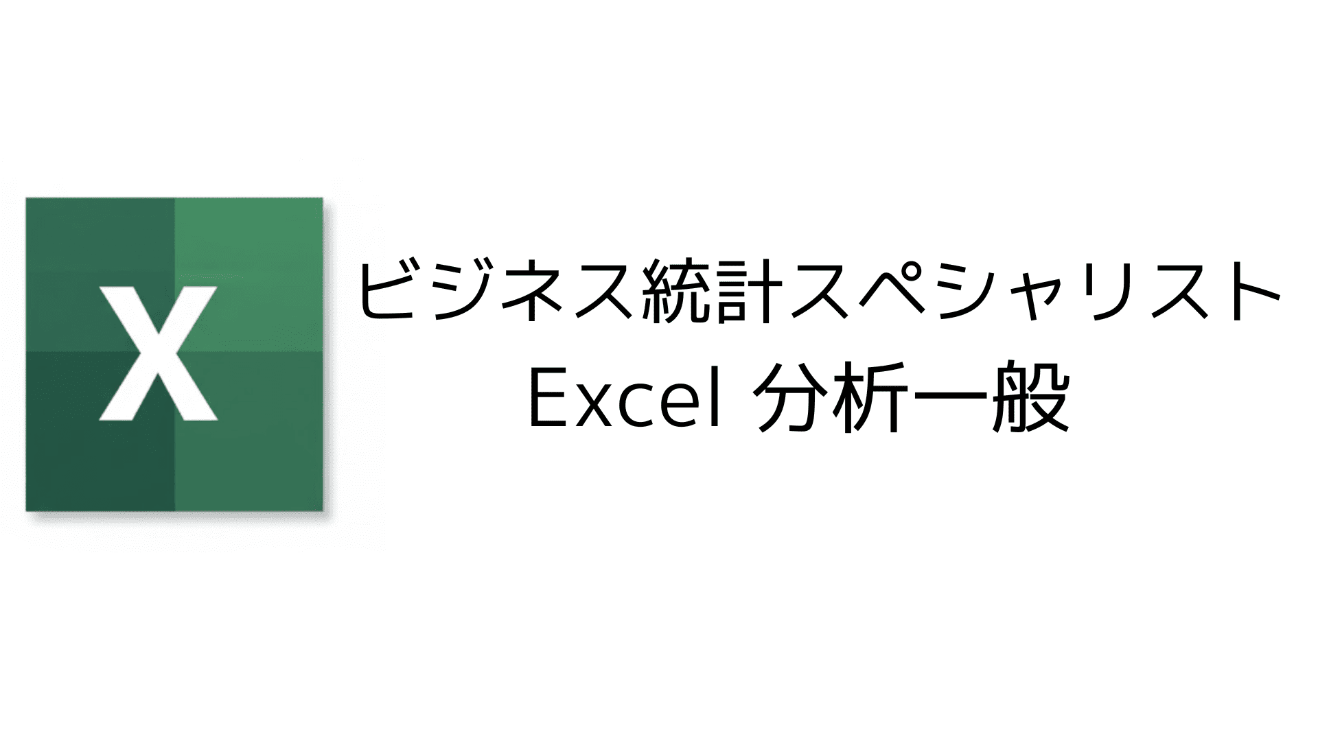 business-statistics-specialist-excel-general-test
