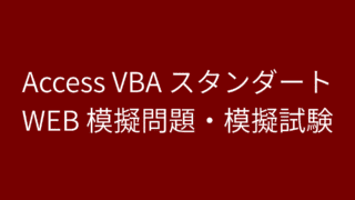 access-vba-standard-test