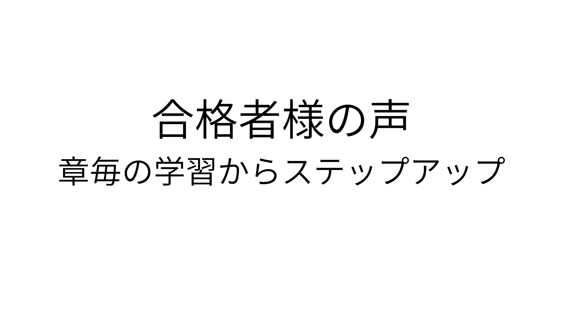 合格者様の声