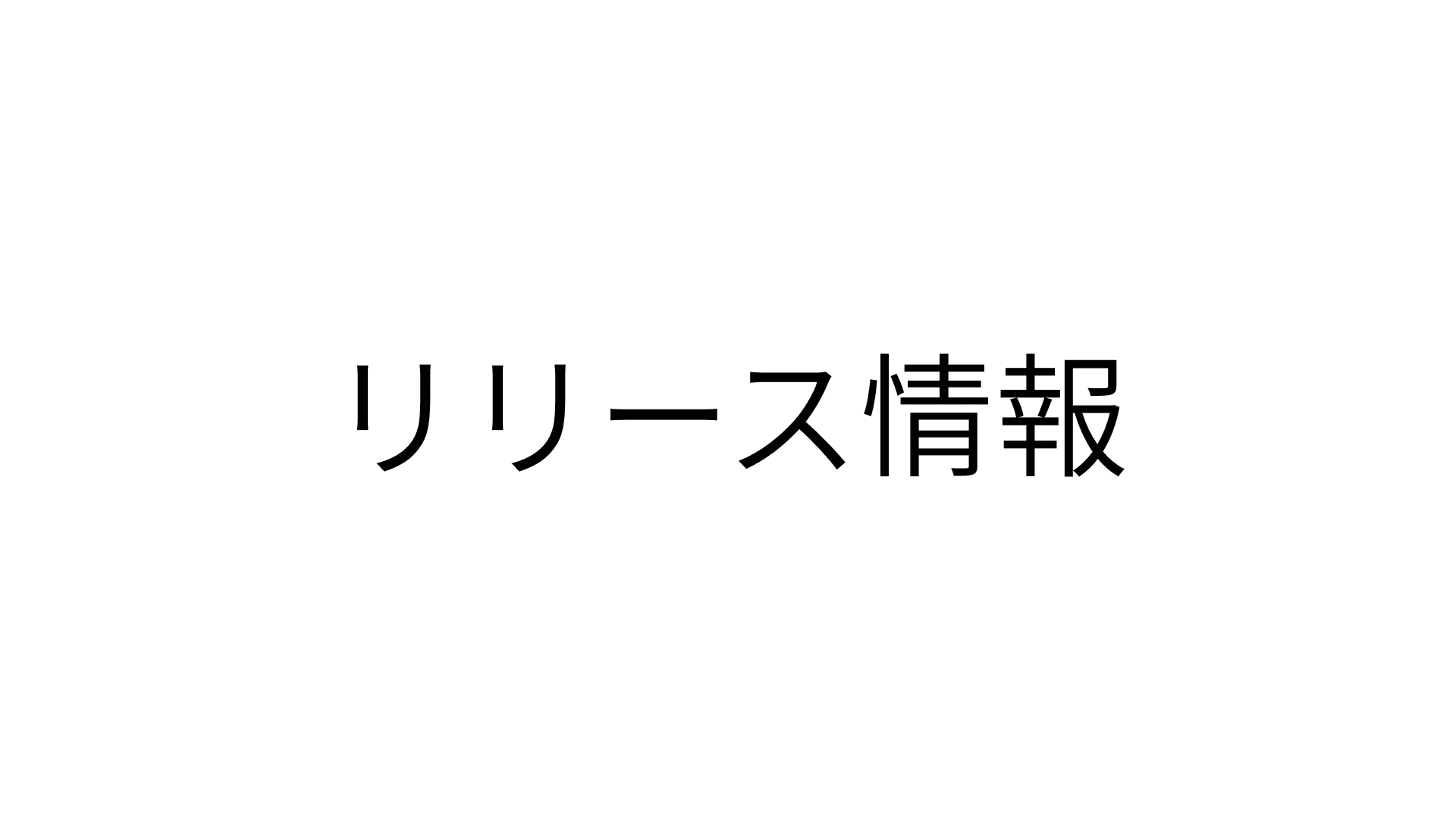 リリース情報　Access VBA スタンダード