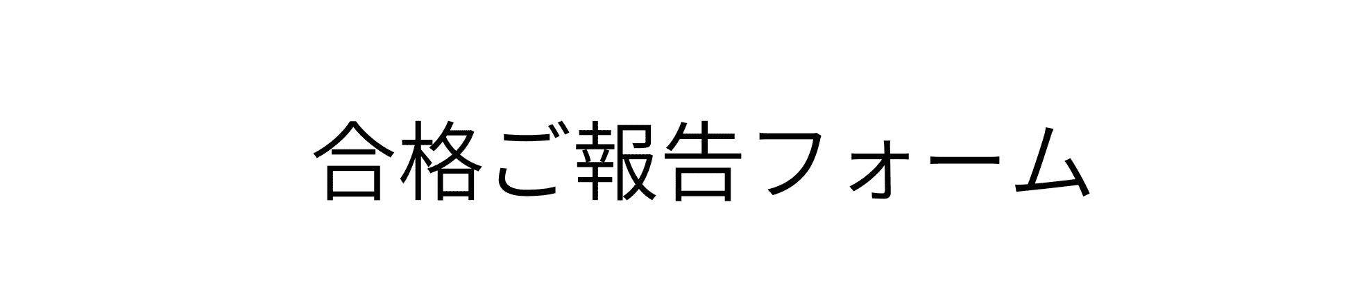 合格報告フォーム